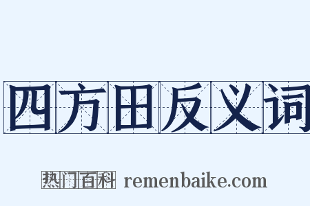 四方田反义词是什么意思的图片